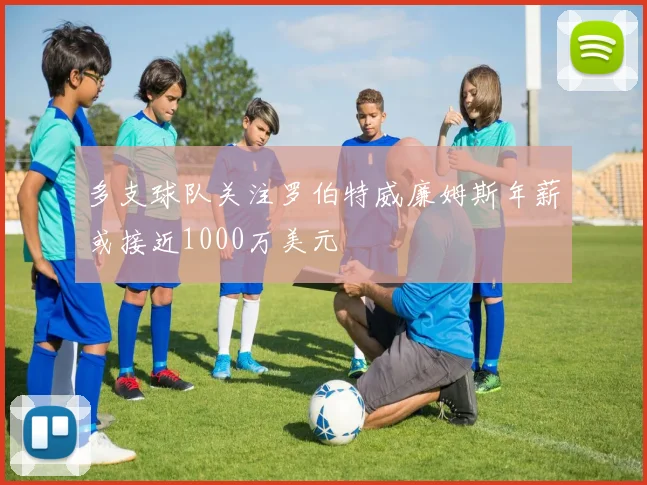 多支球队关注罗伯特威廉姆斯年薪或接近1000万美元