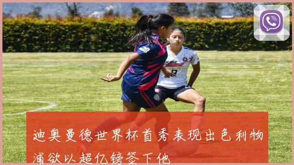 迪奥曼德世界杯首秀表现出色利物浦欲以超亿镑签下他