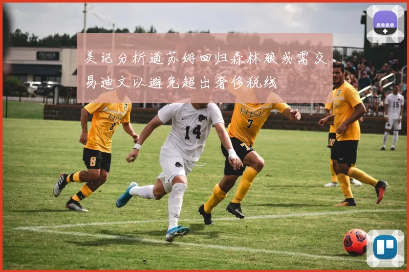 美记分析道苏姆回归森林狼或需交易迪文以避免超出奢侈税线