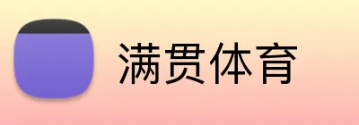 满贯体育 logo